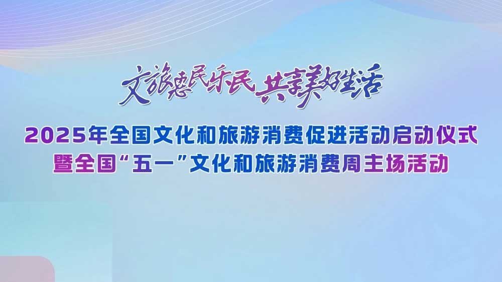 2025全國“五一”文化和旅游消費周.jpg