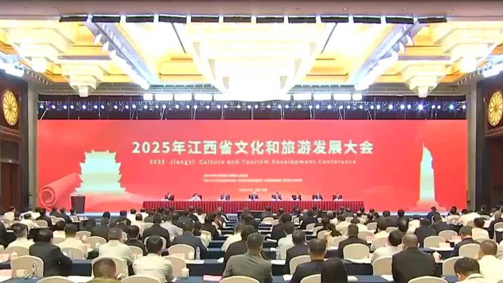 2025年江西省文化和旅游發(fā)展大會(huì).jpg
