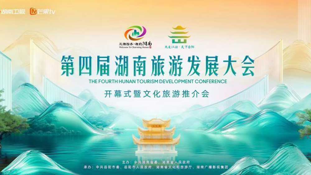 第四屆湖南旅游發(fā)展大會開幕式.jpg
