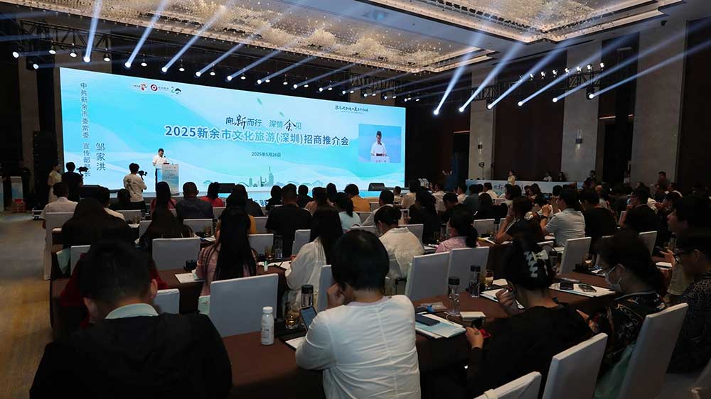 2025新余市文化旅游（深圳）招商推介會.jpg