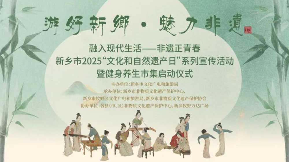 河南2025文化和自然遺產(chǎn)日活動新鄉(xiāng)市.jpg