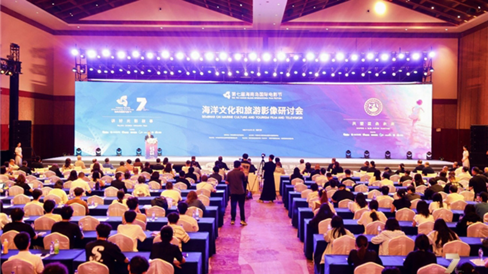 第七屆海南島國際電影節(jié)海洋文化和旅游影像研討會.jpg