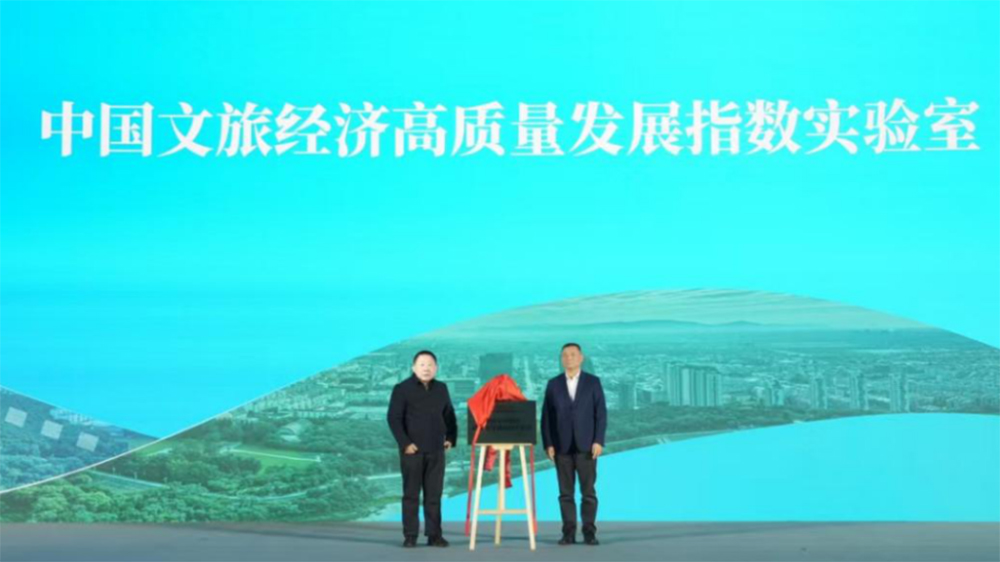 中國(guó)文旅經(jīng)濟(jì)高質(zhì)量發(fā)展指數(shù)實(shí)驗(yàn)室揭牌.jpg