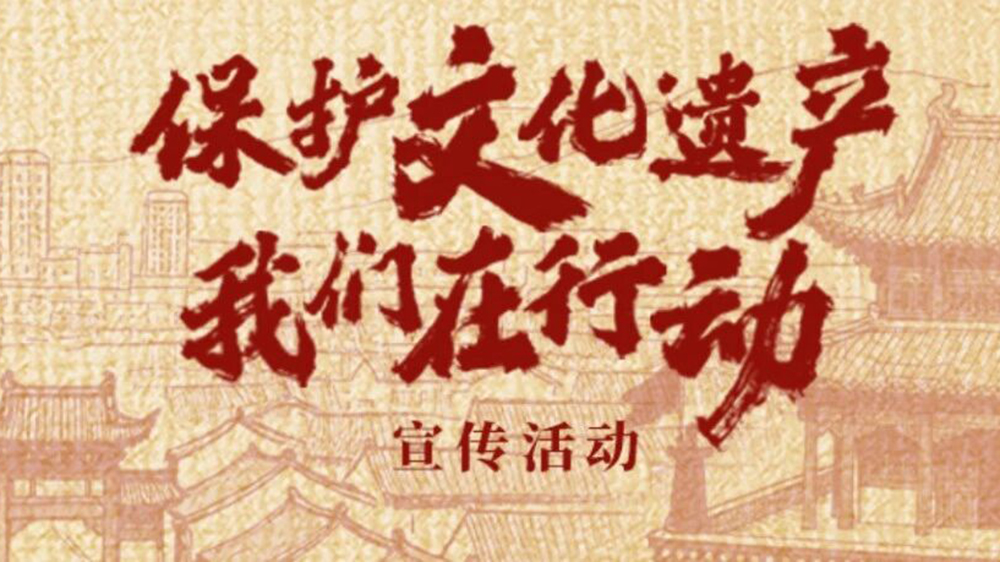 保護文化遺產(chǎn)·我們在行動.jpg